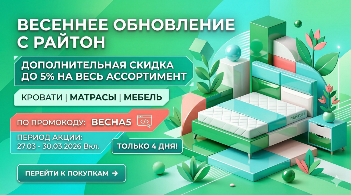 Весеннее преображение с Райтон