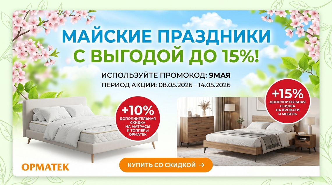 Майские праздники с выгодой до 15%!