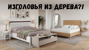 Кровать с деревянным изголовьем: как выбрать